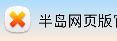 半岛网页版官网 logo